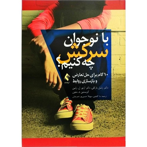 با نوجوانان سرکش چه کنیم؟ با نوجوانان سرکش چه کنیم؟