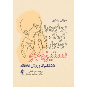برخورد با کودک و نوجوان