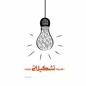 کتاب کار باید تشکیلاتی باشد