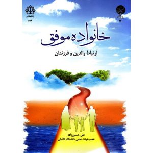کتاب خانواده موفق