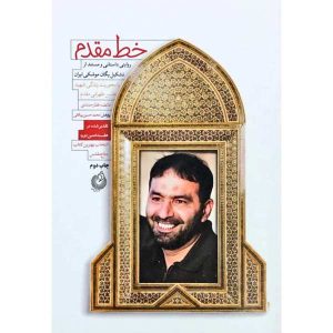 کتاب خط مقدم