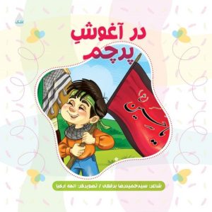 کتاب در آغوش پرچم