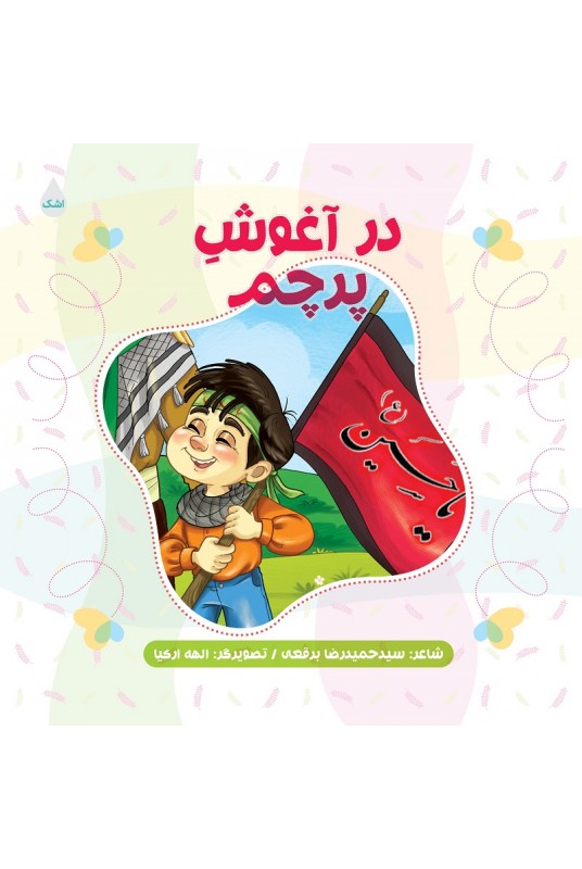 کتاب در آغوش پرچم کتاب در آغوش پرچم