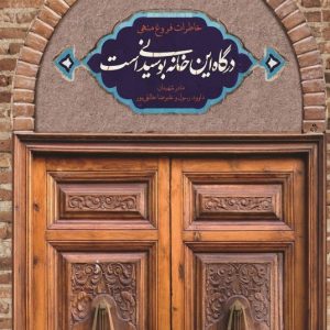 کتاب درگاه این خانه بوسیدنی است
