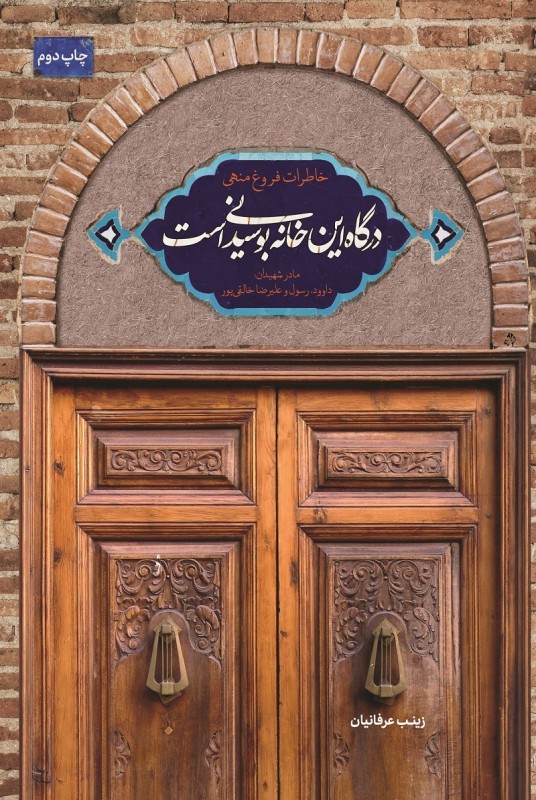 کتاب درگاه این خانه بوسیدنی است کتاب درگاه این خانه بوسیدنی است