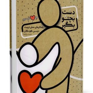 دست بچتو بگیر