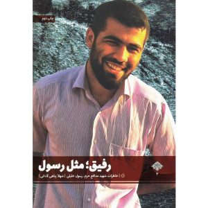 کتاب رفیق مثل رسول