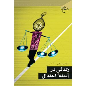 کتاب زندگی در آینه اعتدال