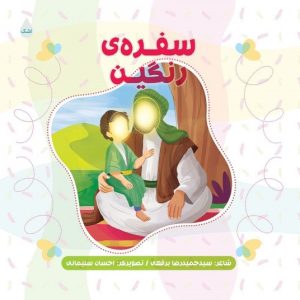 کتاب سفره رنگین