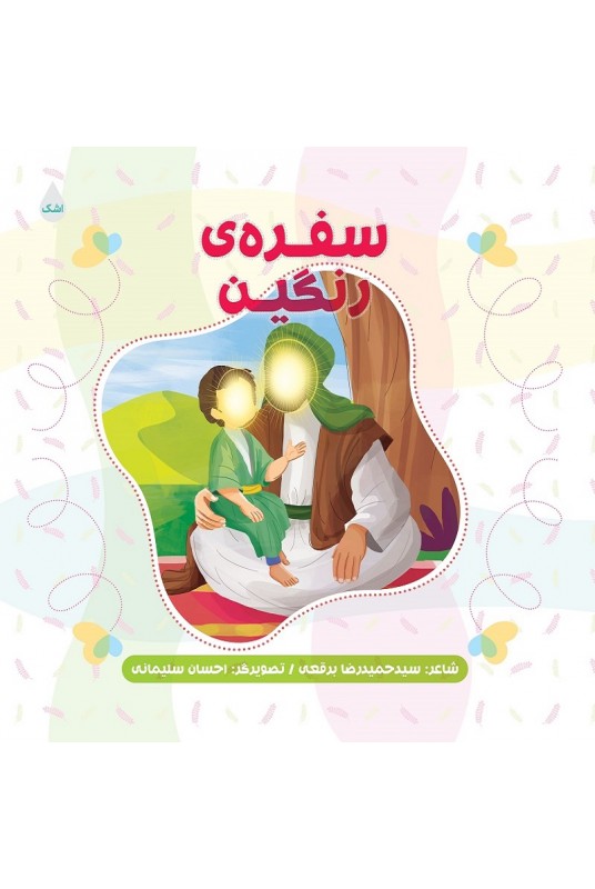 کتاب سفره رنگین کتاب سفره رنگین