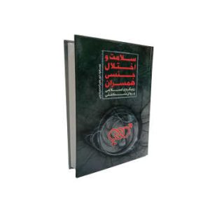 کتاب سلامت و اختلال جنسی همسران