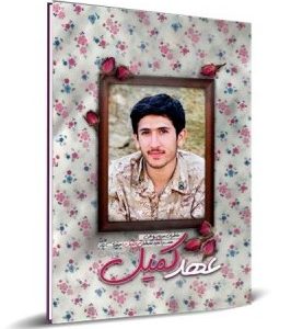کتاب عهد کمیل