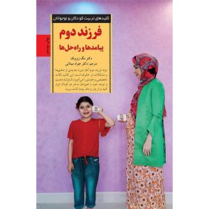 کتاب فرزند دوم پیامدها و راه حل‌ها