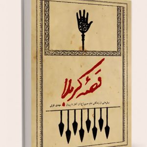 کتاب قصه کربلا