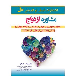 کتاب مشاوره ازدواج
