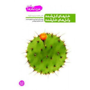 کتاب من دیگر ما، جلد دوم