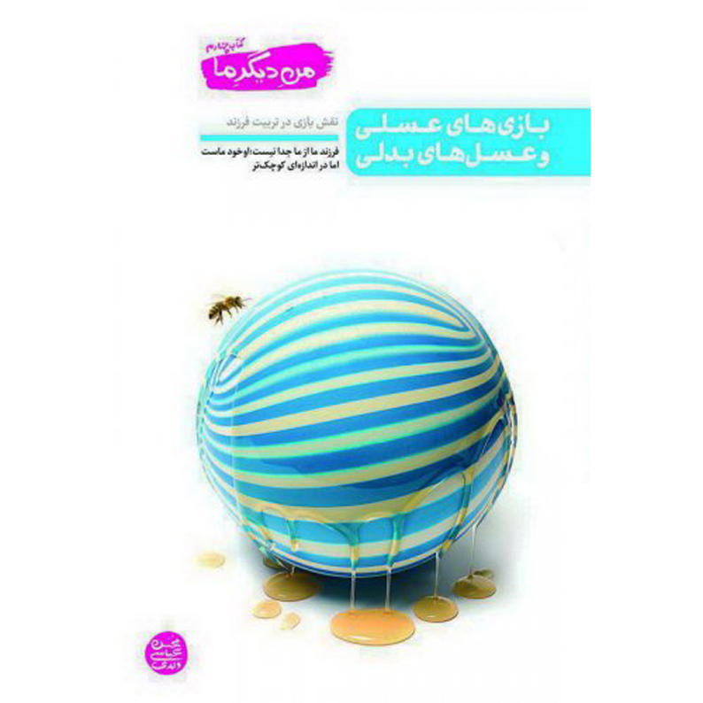 من دیگر ما - کتاب چهارم من دیگر ما