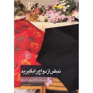 کتاب نبض ازدواج را بگیرید