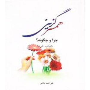 کتاب همسر گزینی چرا و چگونه؟