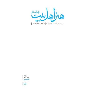 کتاب هنر اهل بیت