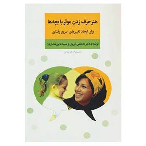 کتاب هنر حرف زدن موثر با بچه ها برای ایجاد تغییرهای سریع رفتاری