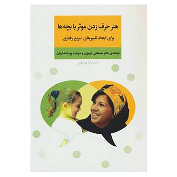 هنر حرف زدن موثر با بچه ها برای ایجاد تغییرهای سریع رفتاری کتاب هنر حرف زدن موثر با بچه ها برای ایجاد تغییرهای سریع رفتاری