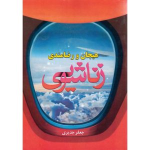 کتاب هیجان و رضامندی زناشویی