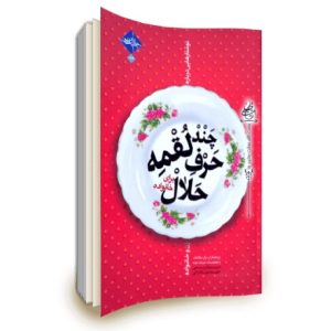 کتاب چند لقمه حرف حلال برای خانواده
