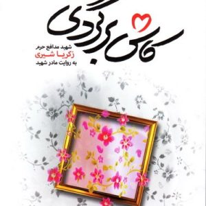 کتاب کاش برگردی