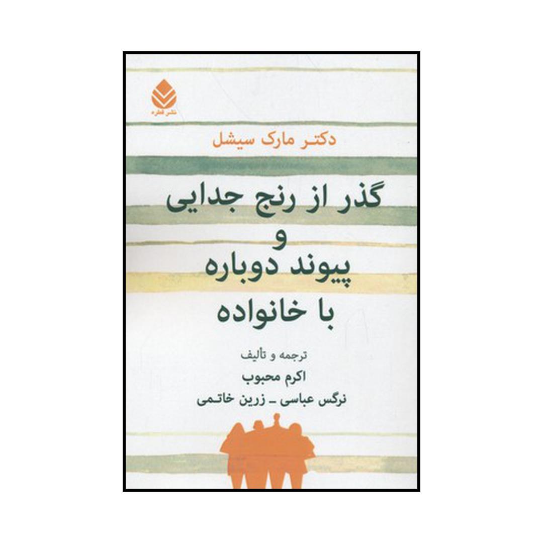 گذر از رنج جدایی و پیوند دوباره با خانواده کتاب گذر از رنج جدایی و پیوند دوباره با خانواده