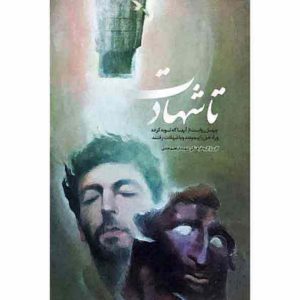 کتاب تا شهادت