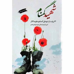 کتاب شهید گمنام