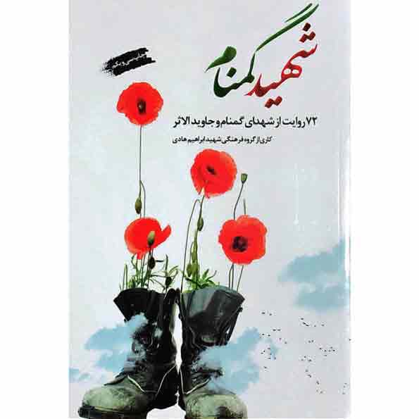 کتاب شهید گمنام کتاب شهید گمنام