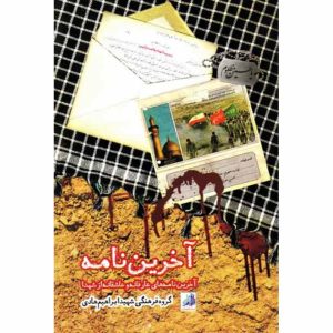 کتاب آخرین نامه