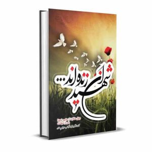 کتاب شهیدان زنده اند