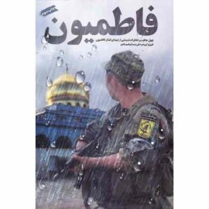 کتاب فاطمیون