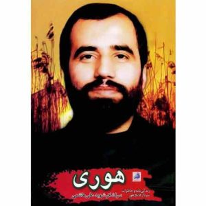 کتاب هوری