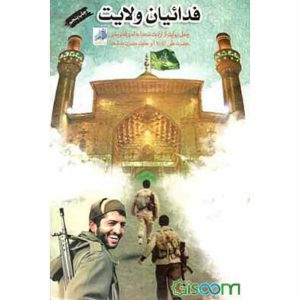 کتاب فدائیان ولایت