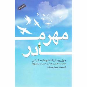 کتاب مهر مادر