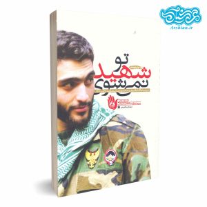 کتاب تو شهید نمی‌شوی