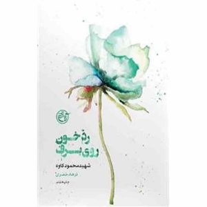 کتاب از چشم ها 4
