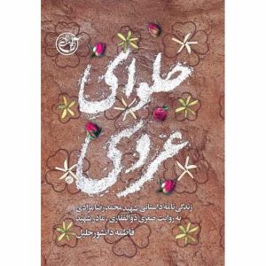 کتاب حلوای عروسی
