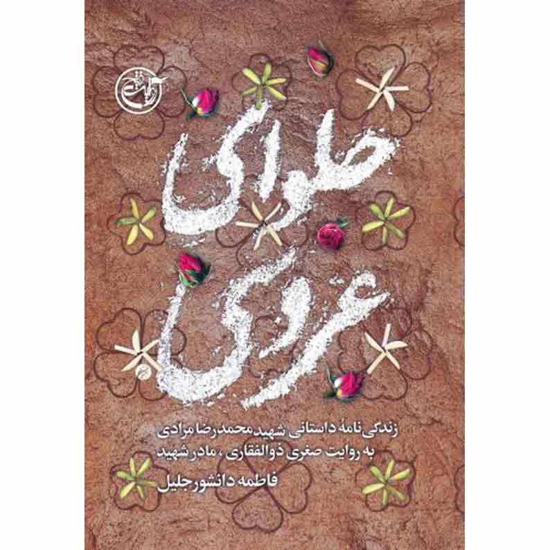 23حلوای-عروسی کتاب حلوای عروسی