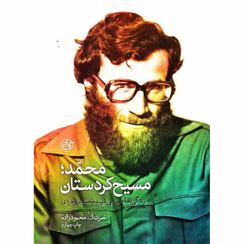 26محمد؛-مسیح-کردستان کتاب محمد؛ مسیح کردستان