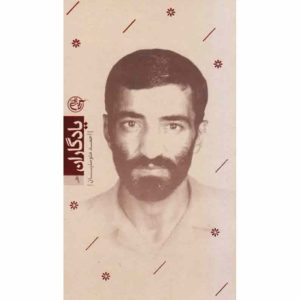 کتاب یادگاران 9