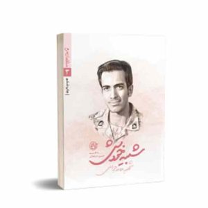 کتاب مدافعان حرم 3