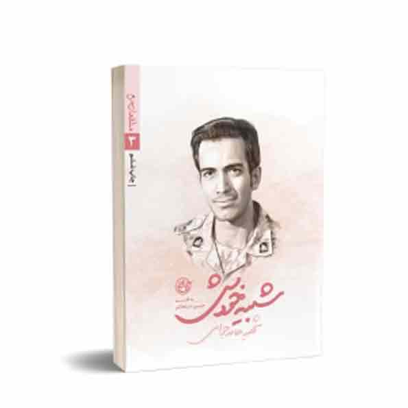 کتاب مدافعان حرم 3 کتاب مدافعان حرم 3