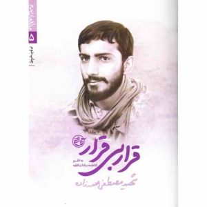 کتاب مدافعان حرم 5