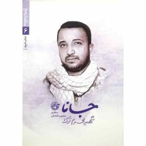 کتاب مدافعان حرم 6