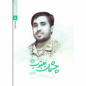 کتاب مدافعان حرم 8